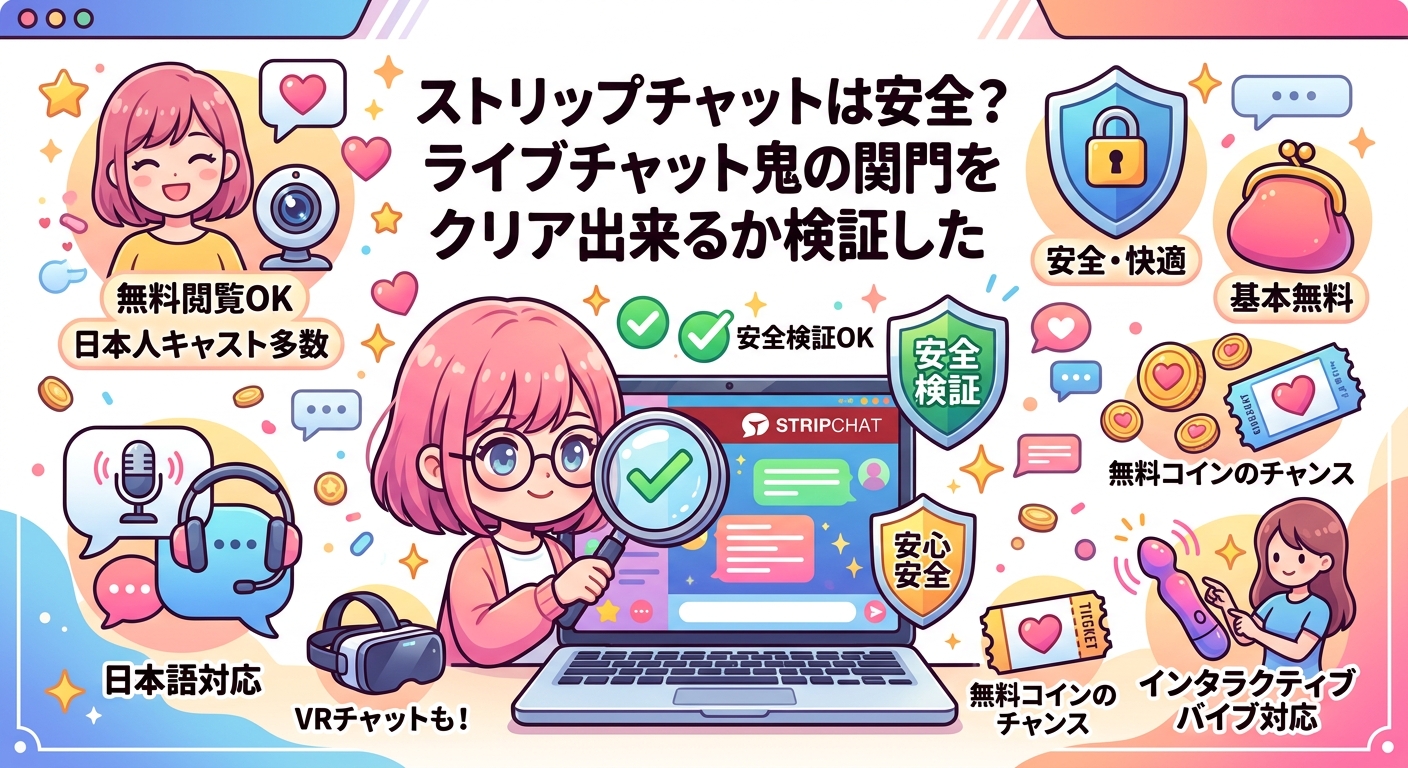 ストリップチャットは安全？ライブチャット鬼の関門をクリア出来るか検証した